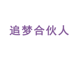 追梦合伙人 商标图样