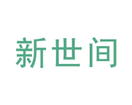 新世间 商标图样