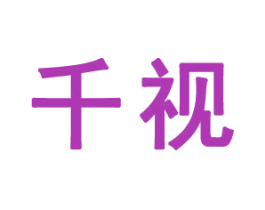 千视 商标图样