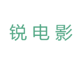 锐电影 商标图样