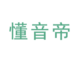 懂音帝 商标图样