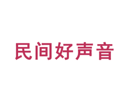 民间好声音 商标图样