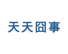 天天囧事 商标图样