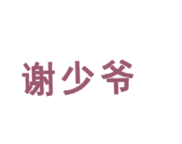谢少爷 商标图样
