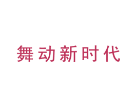 舞动新时代 商标图样