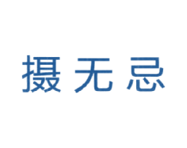 摄无忌 商标图样