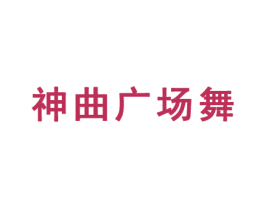 神曲广场舞 商标图样