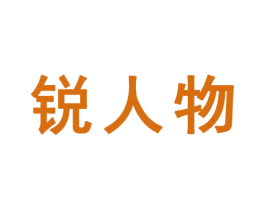 锐人物 商标图样