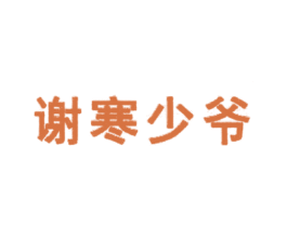 谢寒少爷 商标图样