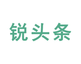 锐头条 商标图样