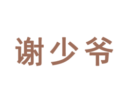 谢少爷 商标图样