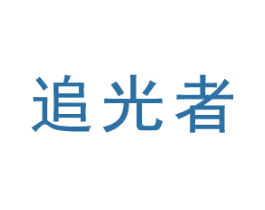 追光者 商标图样