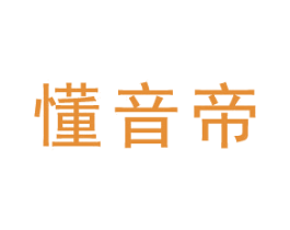 懂音帝 商标图样