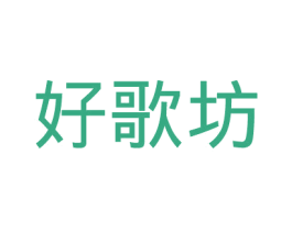 好歌坊 商标图样