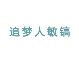 追梦人敏镐 商标图样