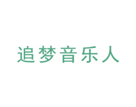 追梦音乐人 商标图样