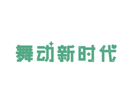 舞动新时代 商标图样
