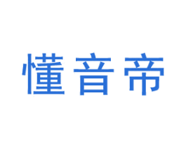懂音帝 商标图样