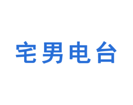 宅男电台 商标图样