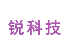 锐科技 商标图样