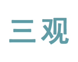 三观 商标图样