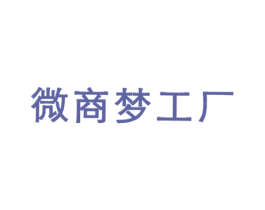 微商梦工厂 商标图样
