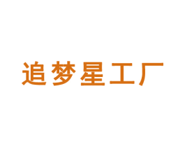 追梦星工厂 商标图样