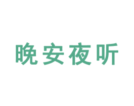 晚安夜听 商标图样