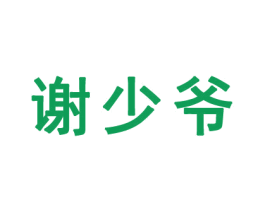 谢少爷 商标图样
