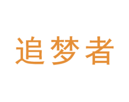 追梦者 商标图样