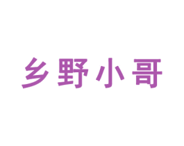 乡野小哥 商标图样