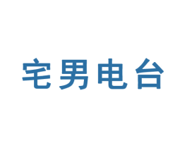 宅男电台 商标图样