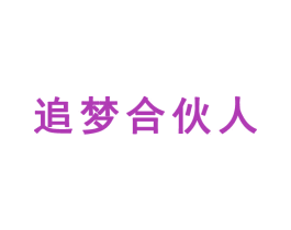 追梦合伙人 商标图样