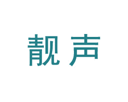 靓声 商标图样