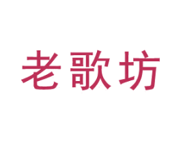 老歌坊 商标图样