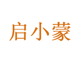 启小蒙 商标图样