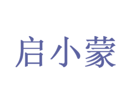 启小蒙 商标图样