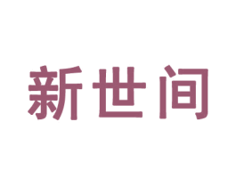 新世间 商标图样