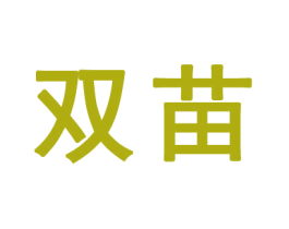 双苗 商标图样