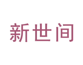 新世间 商标图样
