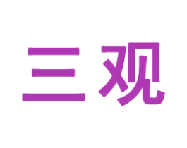 三观 商标图样