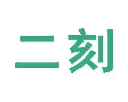 二刻 商标图样