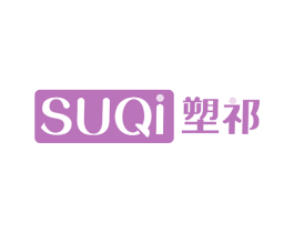 塑祁 商标图样