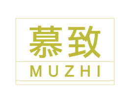 慕致 商标图样