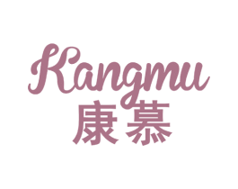 康慕 商标图样