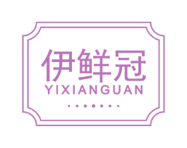 伊鲜冠 商标图样
