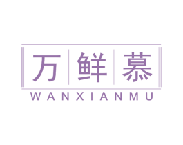 万鲜慕 商标图样