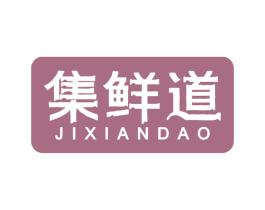 集鲜道 商标图样
