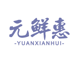 元鲜惠 商标图样