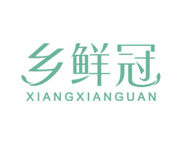 乡鲜冠 商标图样